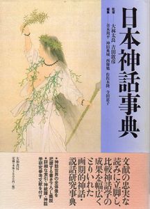 日本神話事典/大林太良/田敦彦監修　青木周平/西条勉/寺田恵子/神田典城/佐佐木隆編