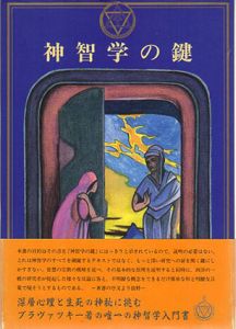 神智学の鍵　神智学叢書/H・P・ブラヴァツキー　田中恵美子訳