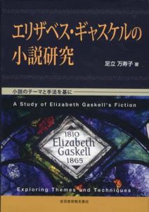 エリザベス・ギャスケルの小説研究/足立万寿子