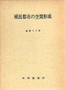 植民都市の空間形成/飯塚キヨ