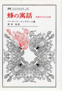 蜂の寓話　私悪すなわち公益　叢書・ウニベルシタス/バーナード・マンデヴィル　泉谷治訳