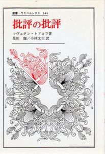 批評の批評　研鑽のロマン　叢書・ウニベルシタス344/ツヴェタン・トドロフ　及川馥/小林文生訳