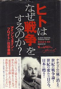 ヒトはなぜ戦争をするのか?　アインシュタインとフロイトの往復書簡/アルバート・アインシュタイン/グムント・フロイト/養老 孟司　浅見昇吾訳