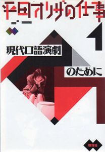 平田オリザの仕事1　現代口語演劇のために/平田オリザ