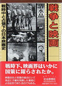 戦争と映画　戦時中と占領下の日本映画史/清水晶