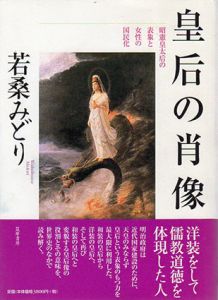 皇后の肖像　昭憲皇太后の表象と女性の国民化/若桑みどり