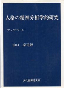 人格の精神分析学的研究/W.R.D.フェアベーン　山口泰司訳