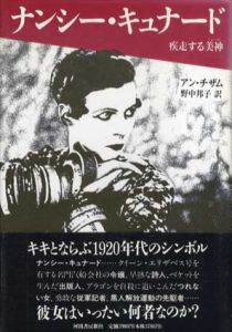 ナンシー・キュナード　疾走する美神/アン・チザム　野中邦子訳