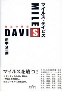 マイルス・デイビス　神話の検証/田中公一朗