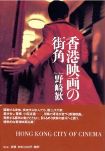 香港映画の街角/野崎歓