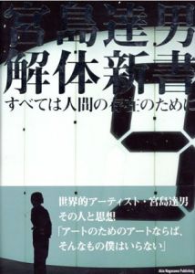 宮島達男 解体新書　すべては人間の存在のために/宮島達男のサムネール