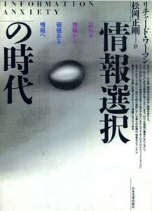 情報選択の時代/リチャード・S. ワーマン　松岡正剛訳