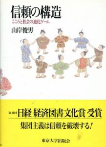 信頼の構造　こころと社会の進化ゲーム/山岸俊男