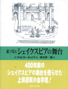 絵で見るシェイクスピアの舞台/C.ウォルター・ホッジズ　河合祥一郎訳