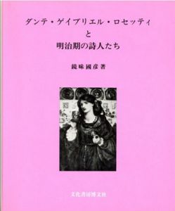 ダンテ・ゲイブリエル・ロセッティと明治期の詩人たち/鏡味国彦のサムネール