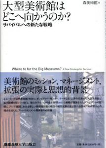 大型美術館はどこへ向かうのか?　サバイバルへの新たな戦略/森美術館編
