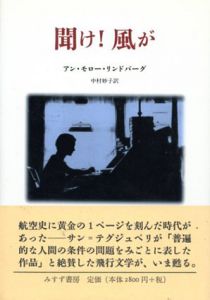 聞け!風が/アン・モロー・リンドバーグ　中村妙子訳