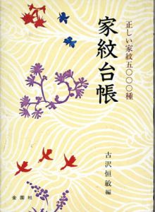 家紋台帳　正しい家紋5000種/古沢恒敏編
