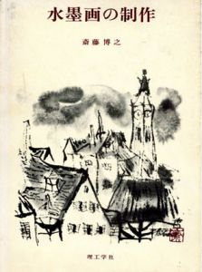 水墨画の制作/斉藤博之