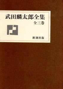 武田麟太郎全集　3冊組/