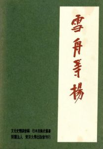 雪舟等揚　日本美術史叢書/熊谷宣夫