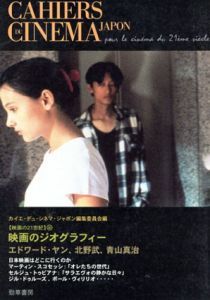映画のジオグラフィー　映画の21世紀/カイエ・デュ・シネマ・ジャポン編集委員会