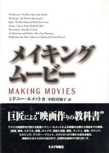 メイキング・ムービー/シドニー・ルメット　中俣真知子訳