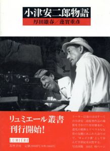 小津安二郎物語/厚田雄春/蓮実重彦