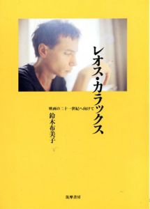 レオス・カラックス　映画の21世紀へ向けて/鈴木布美子