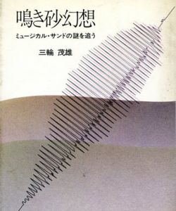 鳴き砂幻想　ミュージカル・サンドの謎を追う/三輪茂雄