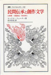 民間伝承と創作文学　人間像・主題設定・形式努力　叢書・ウニベルシタス729/マックス・リューティ　高木昌史訳