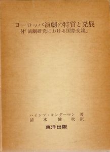 ヨーロッパ演劇の特質と発展　付「演劇研究における国際交流」/ハインツ・キンダーマン　清水健次訳