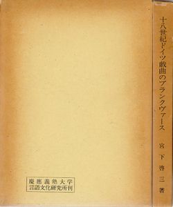 十八世紀ドイツ戯曲のブランクヴァース/宮下啓三
