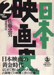 日本映画史　第2巻　1941-1959/佐藤忠男
