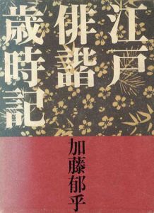 江戸俳諧歳時記/加藤郁乎編