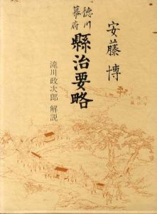 徳川幕府県治要略　青蛙選書6/安藤博編