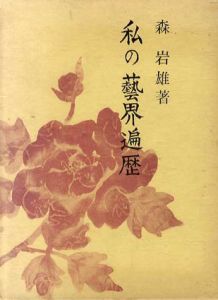 私の芸界遍歴/森岩雄