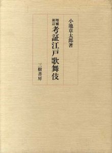 増補新訂　考証江戸歌舞伎/小池章太郎