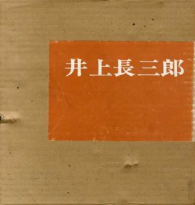 現代美術家シリーズ　井上長三郎/井上長三郎