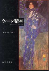 ウィーン精神　ハープスブルク帝国の思想と社会　1848-1938　全2冊揃/W.M.ジョンストン　井上修一/林部圭一/岩切正介訳