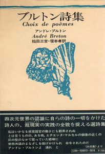 ブルトン詩集/アンドレ・ブルトン　稲田三吉/笹本孝訳