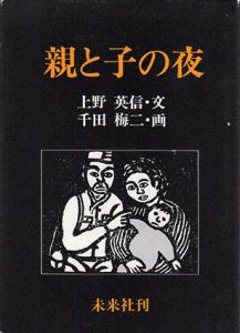 親と子の夜/上野英信　千田梅二画