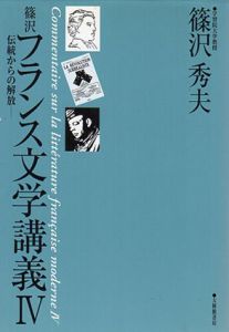 篠沢フランス文学講義4　伝統からの解放/篠沢秀夫