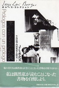 序文つき序文集　ボルヘス・コレクション/J.L.ボルヘス　牛島信明/久野量一/内田兆史訳