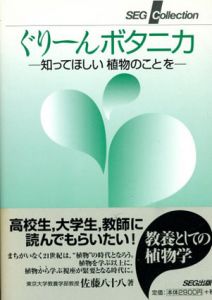 ぐりーんボタニカ　知ってほしい植物のことを/佐藤八十八
