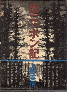出ニッポン記/上野英信