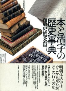 本と活字の歴史事典/印刷史研究会