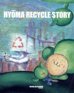 Hyoma Recycle Story/中川正博　羽海野チカ/浅羽マメ漫画