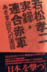 若松孝二　実録・連合赤軍 あさま山荘への道程/「実録・連合赤軍」編集委員会/掛川正幸編