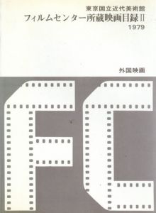東京国立近代美術館　フィルムセンター所蔵映画目録2　外国映画/東京国立近代美術館フィルムセンター